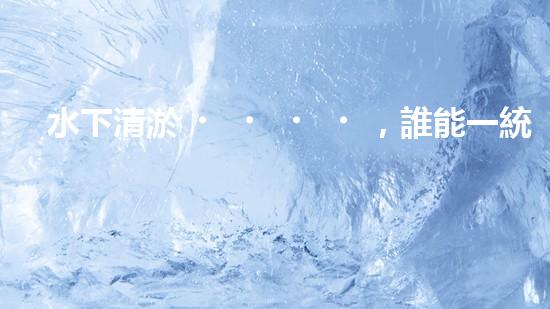 水下清淤，誰能一統(tǒng)江湖？